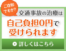 交通事故に治療は自己負担0円で受けられます