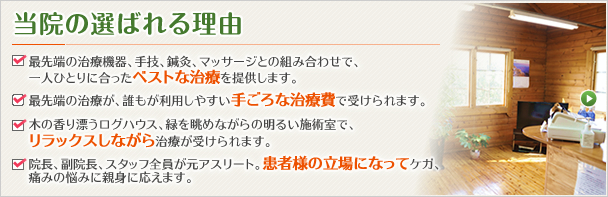 当院の選ばれる理由